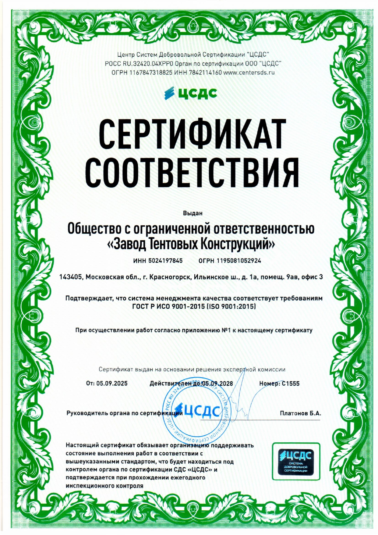 Первая страница: Сертификат ИСО качества ООО «ЗТК»