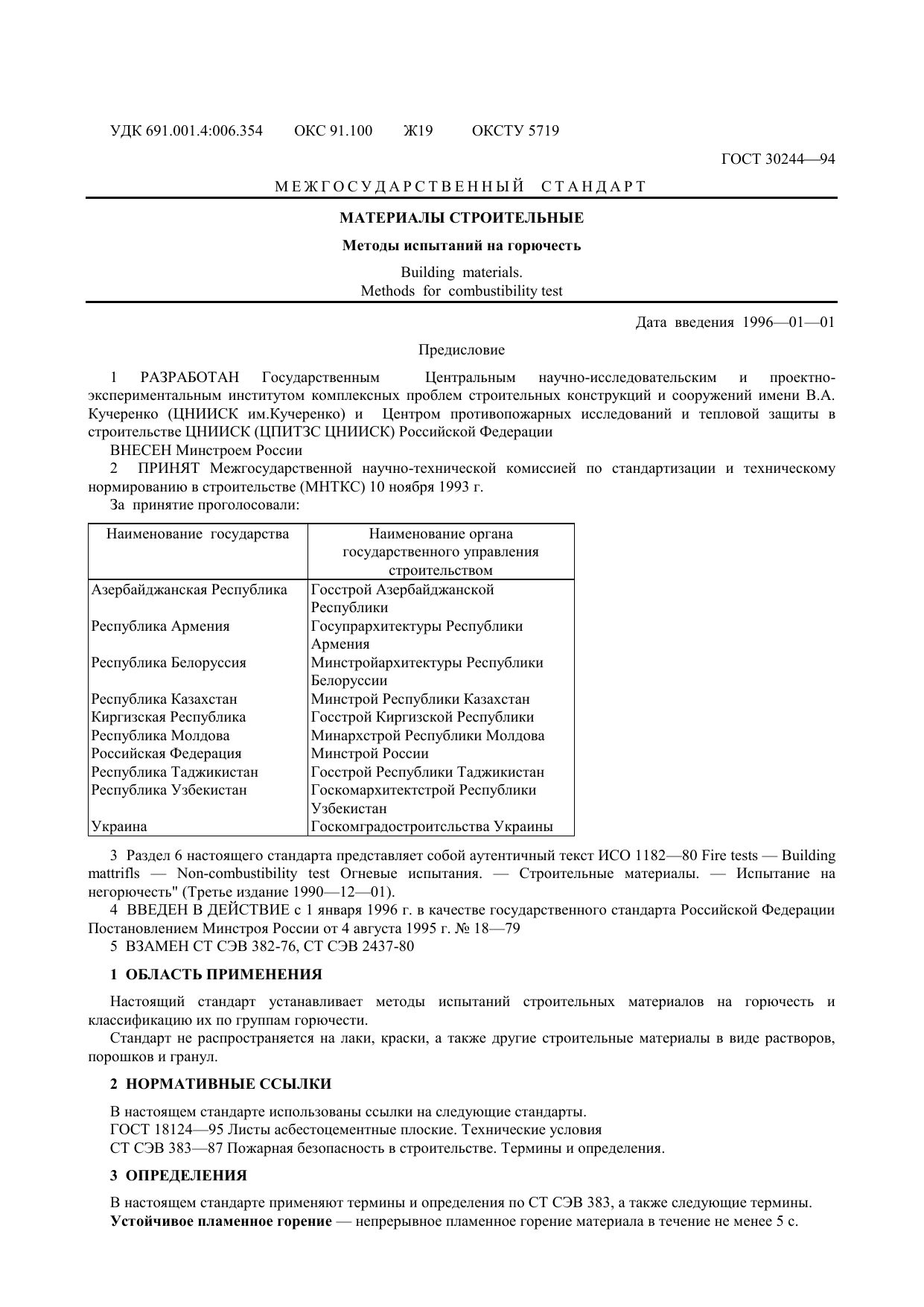 Первая страница: ГОСТ 30244-94