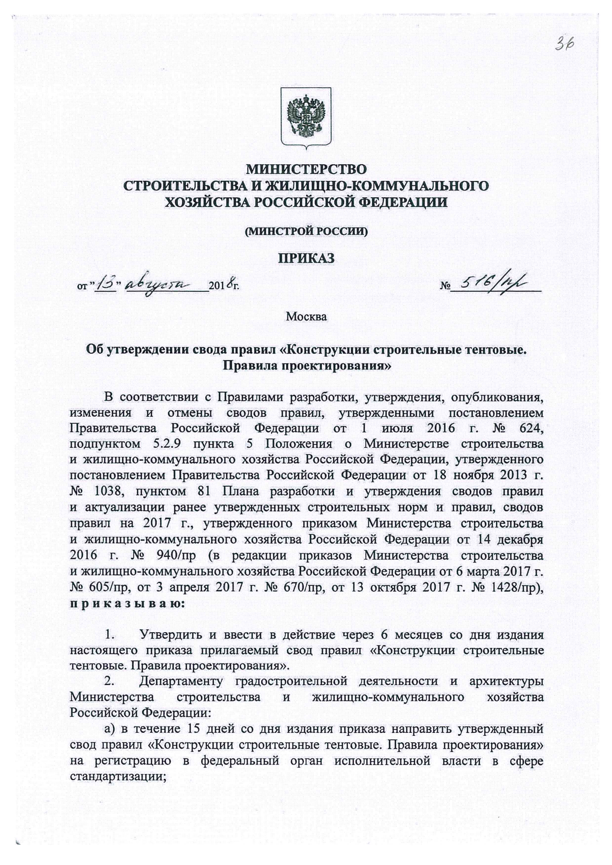 Первая страница: СП 384.1325800.2018